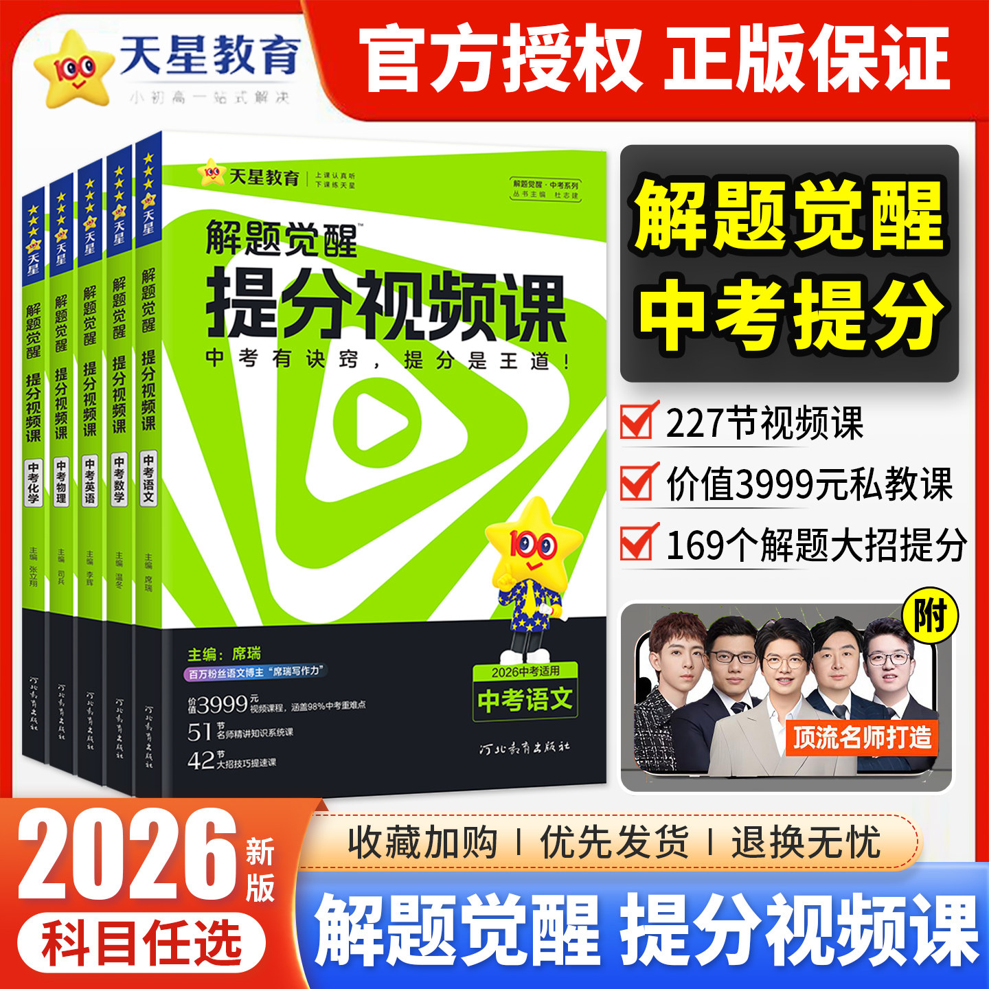 天星教育2026中考解题觉醒提分视频课语文数学英语物理化学初中九年级中考总复习教辅资料温冬大招解题技巧初三试题研究必备真题书