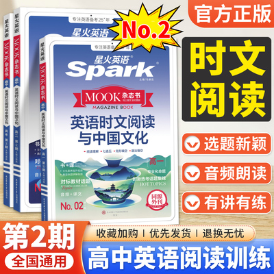 星火英语高中英语时文阅读与中国传统文化第2期 高一高二高三高考英语同源外刊时文阅读理解七选五完形语法填空专项提分训练习题