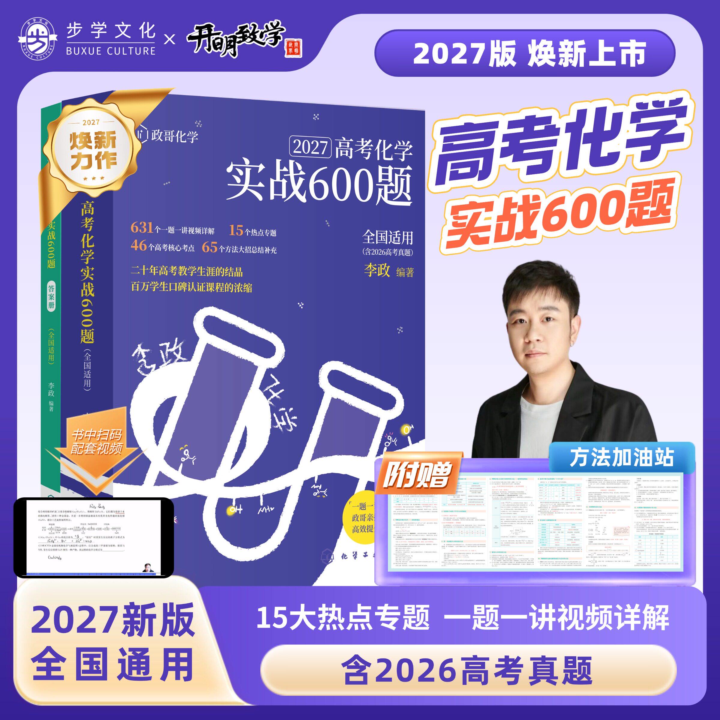 李政化学2027步学高考化学实战600题基础1000题含26年真题化学重构工艺流程反应原理有机合成实验综合一轮二轮复习冲刺模拟题