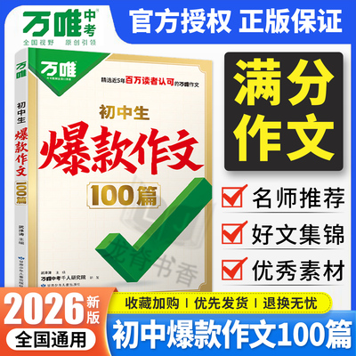 2026万唯初中生爆款作文100篇2025年中考满分作文真题作文初中作文素材写作模板写作技巧名校模考高分范文精选万维初中语文作文书