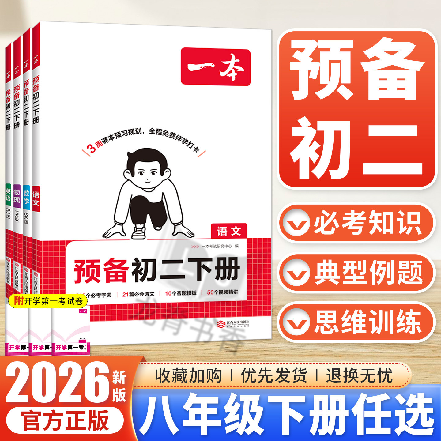 2026春一本预备初二课堂笔记八年级下册语文数学英语物理人教版北师华师苏科浙教版8下课本全套预习寒假作业必刷练习题初中教辅书