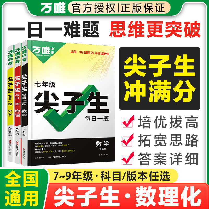 2024万唯中考尖子生七八九年级数学物理化学初中789年级初一上下册试题专题专项练习册教辅资料必刷题总复习研究万维大小卷-封面