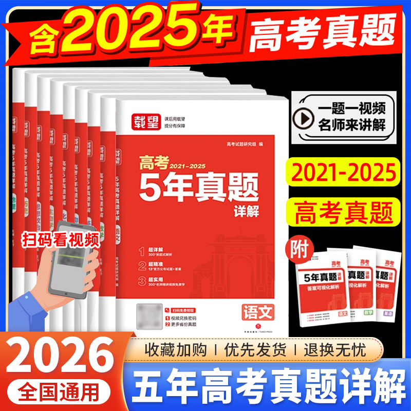 载望2026新版高考5年真题详解含2021-2025年语文数学英语生物理化学政治历史地理五年高考历年真题汇编高三总复习必刷试卷一轮二轮