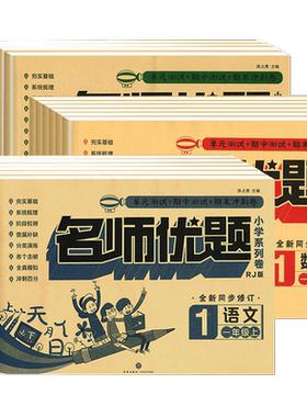 1-6年级同步测试卷名师优题