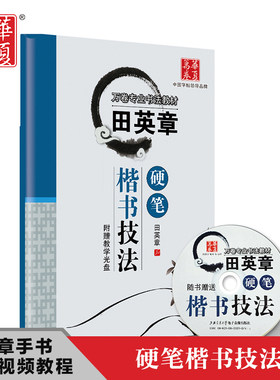 田英章书 (附光盘万卷专业书法教材)硬笔楷书技法大学生成人硬笔钢笔临摹技法基础入门教学教程初学者行楷书