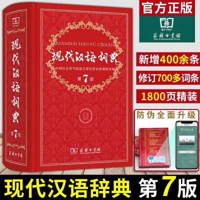 正版现代汉语词典第7版