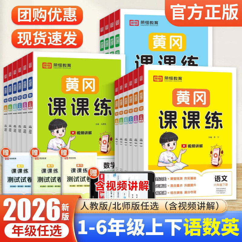 2026黄冈课课练一 二年级三年级四年级五六年级上册下册语文数学英语试卷同步训练人教北师随堂练习测试卷 一课一练同步练习小状元,书籍/杂志/报纸,练字本/练字板,淘宝优惠券,粉丝福利购,淘宝优惠卷