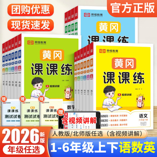 2026黄冈课课练一 二年级三年级四年级五六年级上册下册语文数学英语试卷同步训练人教北师随堂练习测试卷 一课一练同步练习小状元