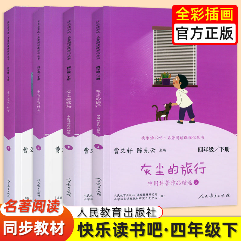 快乐读书吧四年级下册全套4本正版人教部编十万个为什么注音版灰尘的旅行曹文轩小学四年级经典书目阅读课外书人民教育出版社