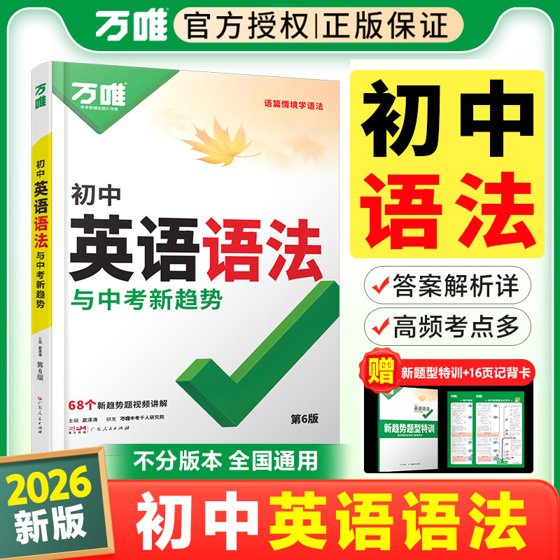 2026万唯中考初中英语语法专项训练题 初一初二初三789七八九年级上下册英语词汇单词语法知识点大全精讲全解工具书复习资料书万维