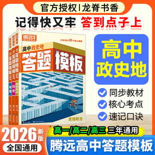 【万唯高中】腾远高考政史地答题模板口诀速记解题方法政治历史地理大题得分技巧快速提分高一巩固高考复习资料腾远官方旗舰店