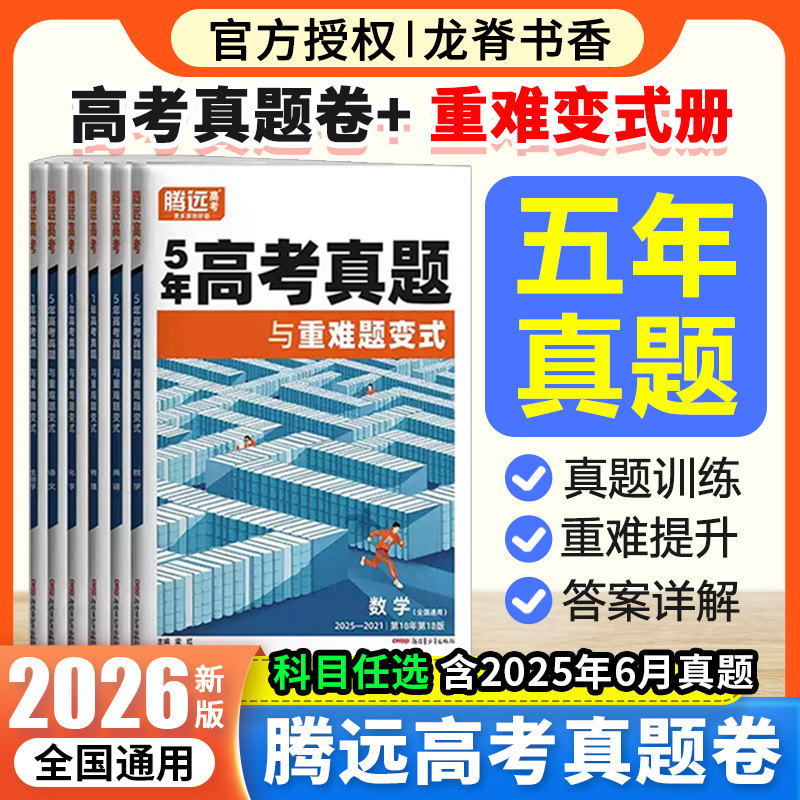 2026腾远高考语数英物化生政史地图片