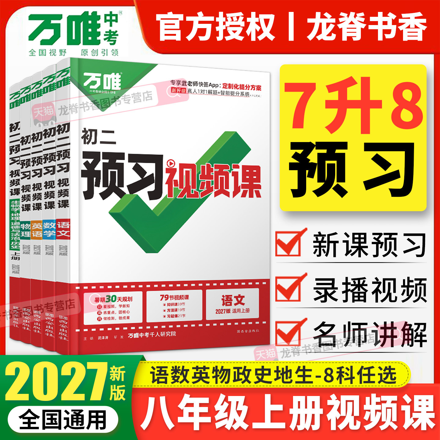 2026秋万唯预习视频课八年级上册语文数学英语物理生物地理道法历史七升八年级暑假初二同步教材名师视频讲解基础知识点预习练习册