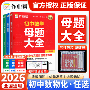 2026作业帮初中母题大全提分大师初中一二三数学物理化学一本通全国通用七八九年级同步训练拔高归纳秘籍知识总结母题解题思维方法