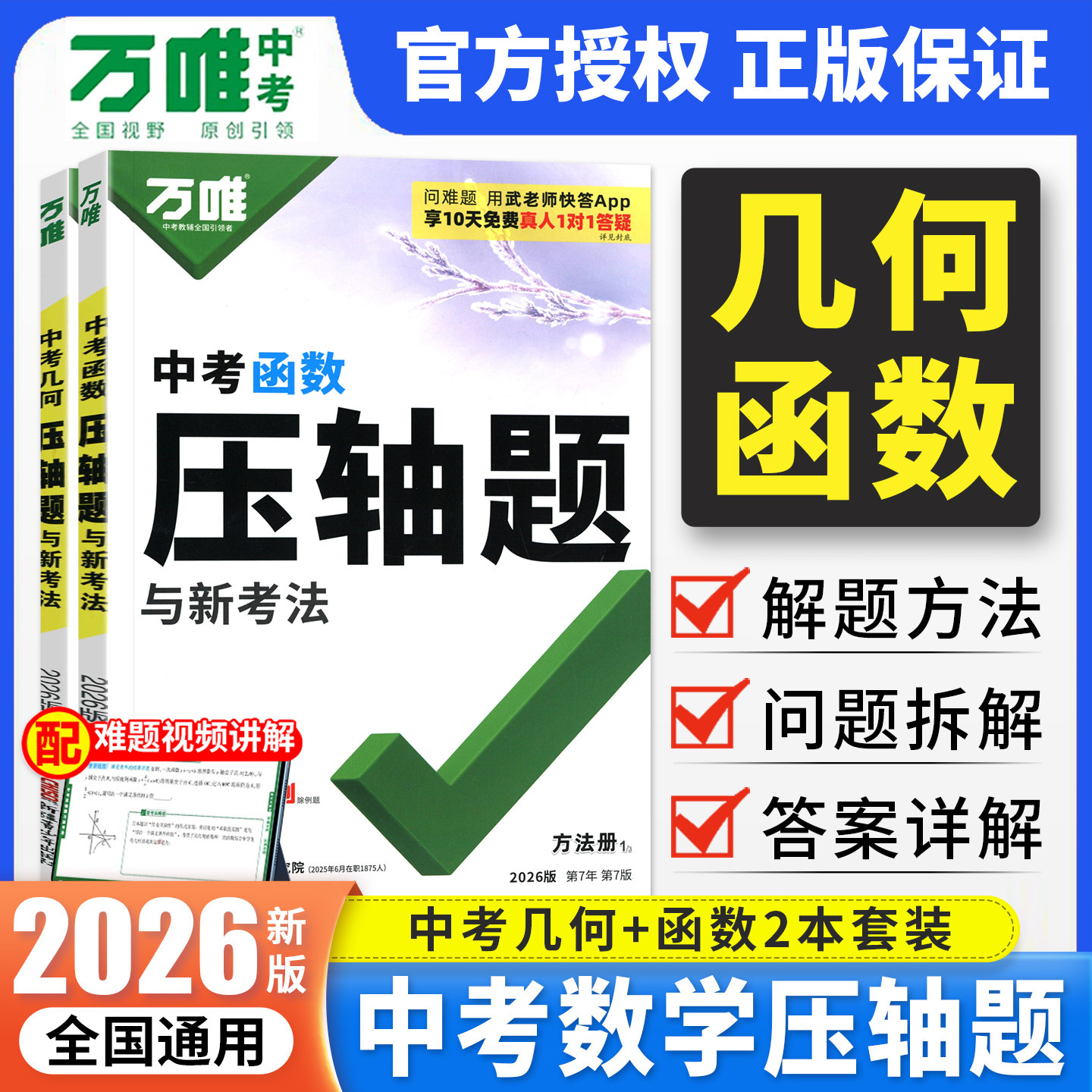 2026新版万唯中考几何压轴题