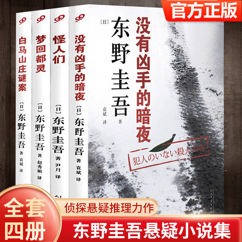 东野圭吾作品小说集四大推理套装正版无删减完整版白马山庄谜案梦回都灵怪人们没有凶手的暗夜日本悬疑恐怖惊悚小说书籍新经典系列