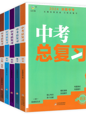 2024决胜中考总复习全套科目任选