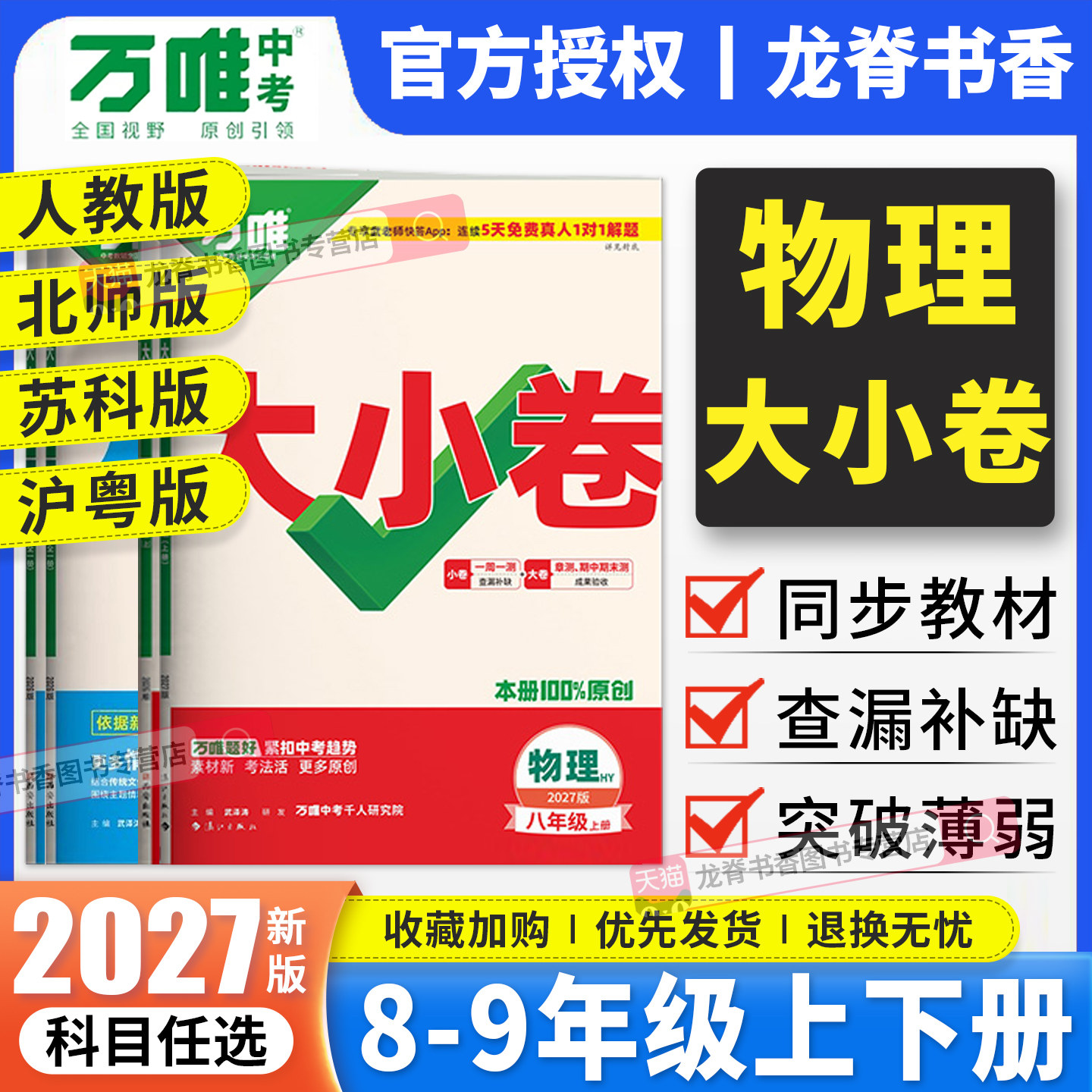 万唯大小卷八年级上下册物理