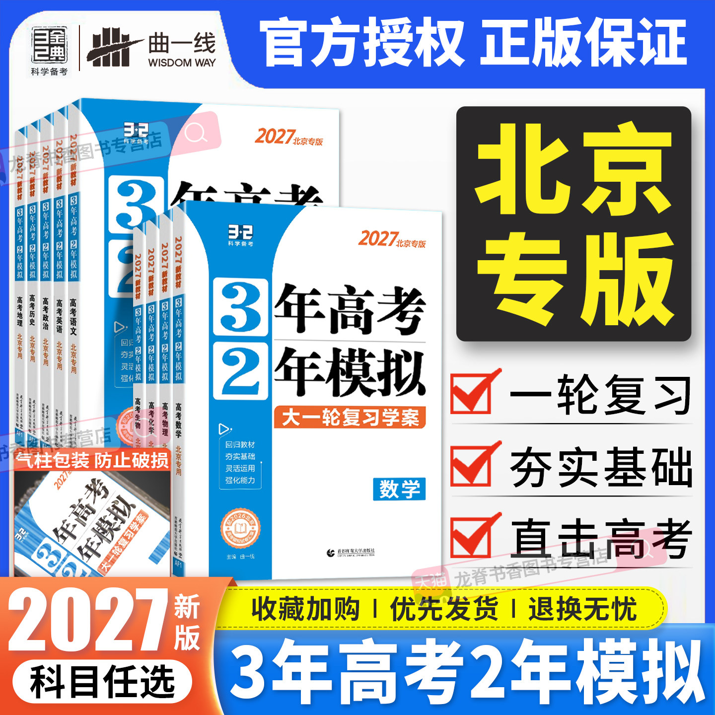 2027版北京高考专用3年高考2年模拟高考语文数学英语物理化学生物政治历史地理北京市一轮复习三年高考二年模拟试题模拟汇编试卷