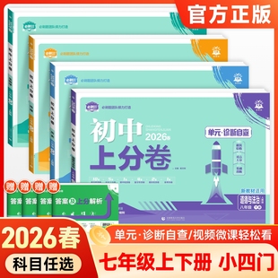 2026春七年级下册小四门试卷初中上分卷政治历史地理生物全套初一7七年级上下册同步试卷期中期末模拟测试卷众望七上小四门必刷卷