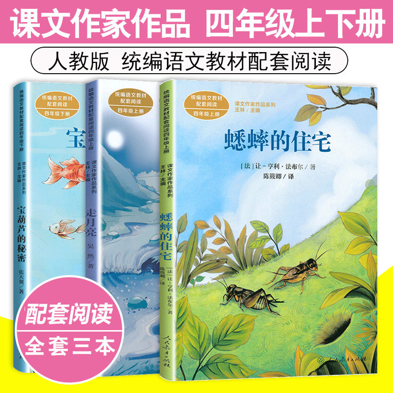 全套3本四年级上下册走月亮 蟋蟀的住宅 宝葫芦的秘密 统编语文教材配套阅读4年级上下册经典快乐读书吧课文作品作家系列