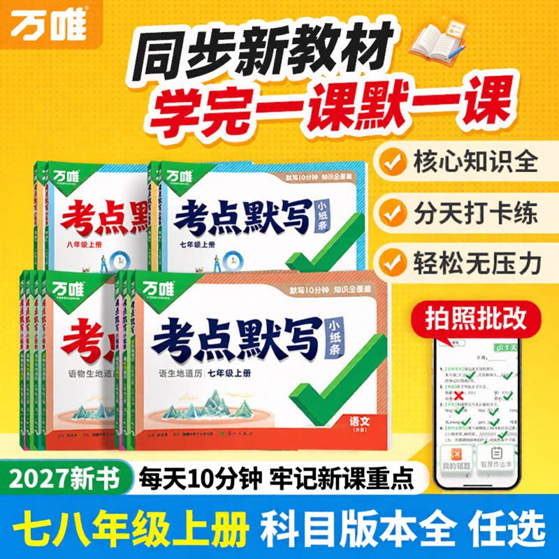 2027万唯中考初中同步考点默写小纸条七八年级上必背核心语文道法历史生物地理知识点清单必刷题睡前十分钟每日默写归纳总结练习册