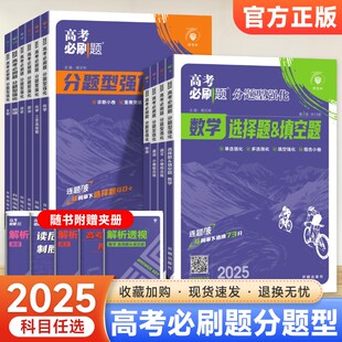 高考必刷题2025分题型强化数学新定义题语文英语化学工艺流程生物遗传题物理电磁历史地理选择题填空解答非选择题型专项练习合订本