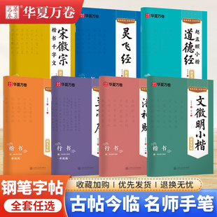 【古帖对临钢笔字帖】华夏万卷卢中南硬笔楷书古风练字帖吴玉生行书兰亭序灵飞经宋徽宗瘦金体赵孟頫小楷道德经大学生成人练字男