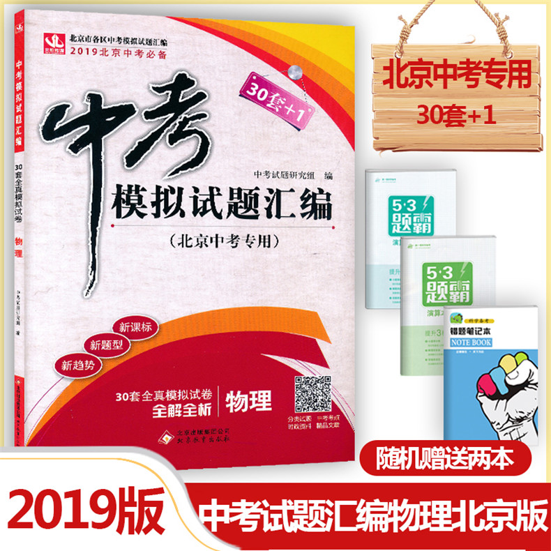 2019新版北京中考模拟试题汇编物理北京专用 新课标30套全真模拟试卷实战北京中考物理卷 北京市各区模拟试题汇编2019北京中考备考
