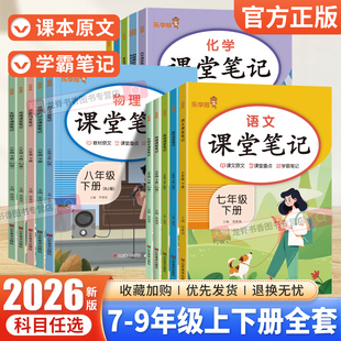 2026春初中课堂笔记七八九年级上下册语文数学英语物理化学政治历史地理生物全套人教版同步教材解读随堂笔记预复习学霸笔记乐学熊