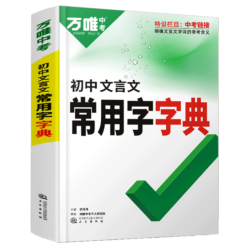 2023新万唯中考初中文言文常用字字典古汉语字典词典工具书初一二三总复习教辅资料初中语文古汉语辞典文言文实词虚词字典万维教育