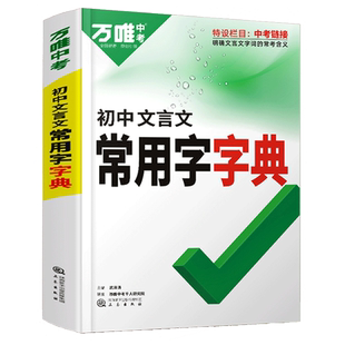 2023万唯中考初中文言文常用字字典古汉语字典词典工具书初一二三总复习教辅资料初中语文古汉语辞典文言文实词虚词字典万维教育