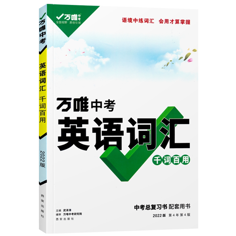 万唯中考英语词汇全国通用