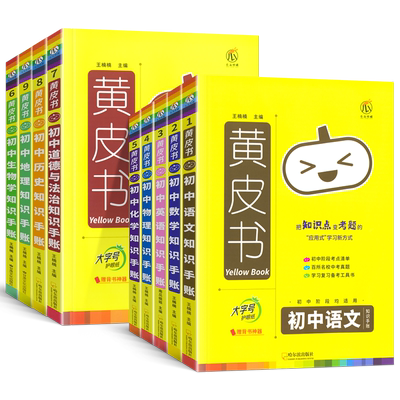 黄皮书初中知识手账全套任选