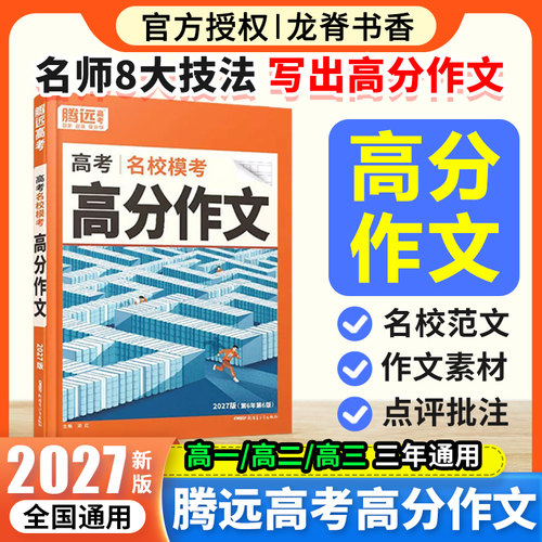 2027腾远高考满分作文语文