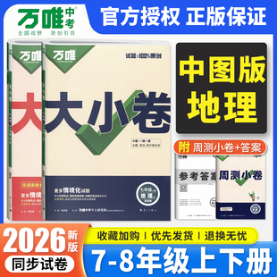 中图版地理】2026万唯地理大小卷七年级八年级上下全一册 万维中考78下地理同步单元期中期末测试卷初中初一二地理专项训练练习册
