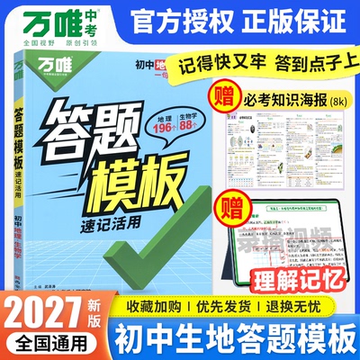 2027版万唯生地会考答题模板初中初一二78七八年级上册下册生物地理会考复习资料书 万能答题技巧模版万维小四门道法历史知识点总