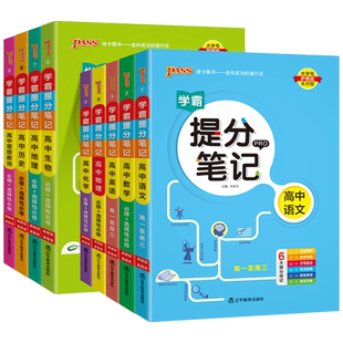 新教材学霸提分笔记高中数学物理化学生物语文英语政治历史地理新高考高一二高三通用必修+选择性必修知识点汇总手册大全pass绿卡