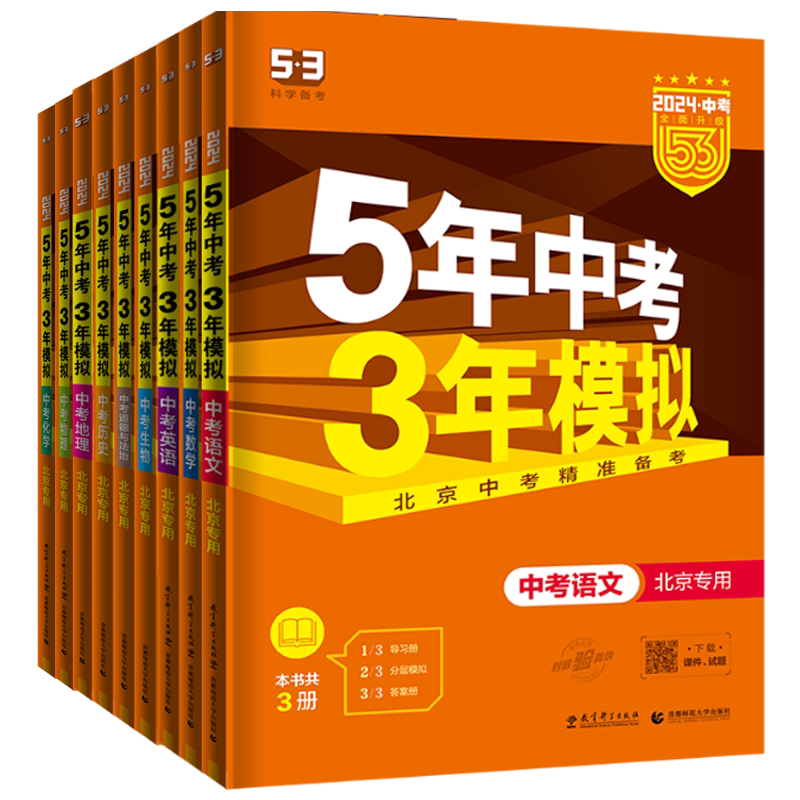 北京专版2027版五年中考三年模拟中考版语文数学英语物理化学政治历史全套地理生物会考北京版5年中考3年模拟53中考总复习