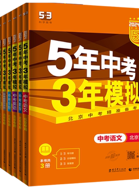【北京专版】五三中考总复习任选