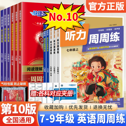 快捷英语周周练七八九年级任选