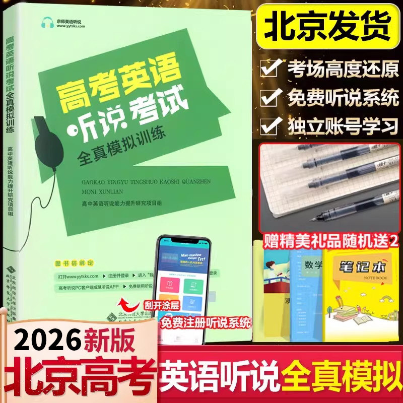 北京专用 2026版北京英语听说高考英语听力考试全真模拟训练高中英语同步听写全真练习册 高中高三高考英语同步辅导工具书