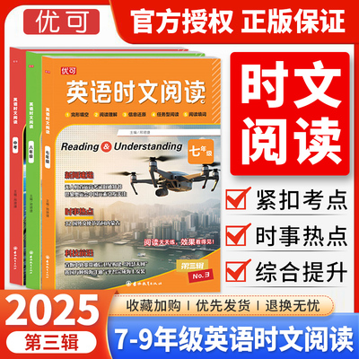 2025新版优可英语时文阅读第三辑七八九年级中考初中英语完形填空与阅读理解组合训练初一二三上下册英语时文阅读精读强化训练题