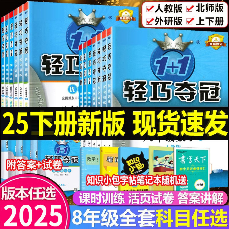 2025新版 轻巧夺冠八年级上册下册数学人教版语文英语物理政治历史生物 初中8年级下册数学试卷同步练习册 初二数学资料辅导书五三,书籍/杂志/报纸,中学教辅,淘宝优惠券,粉丝福利购,淘宝优惠卷