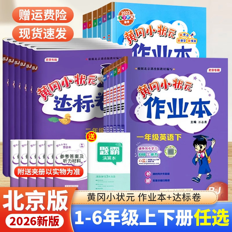 北京版2026新 黄冈小状元一二三年级四五六年级上册下册语文数学英语作业本达标卷全套人教小学黄岗小状元1-6年级同步单元测试卷子