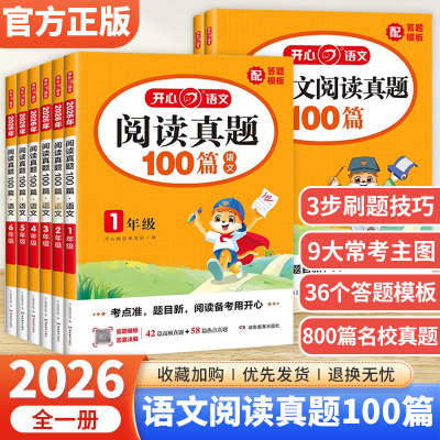 开心 2026新版小学生语文阅读真题100篇一二三四五六年级小升初文言文考试阅读理解一百篇真题精选专项训练常考题型和答题技巧模板
