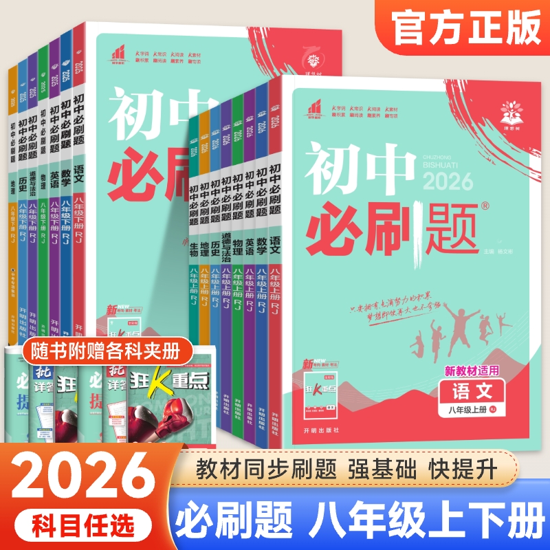 初中必刷题八年级科目任选