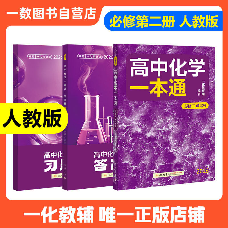 2026一化儿高中化学必修第二册人教版一化教辅高中化学一本通教材同步辅导资料高一上册必修第二册必修2必刷题练习册教材完全解读图片