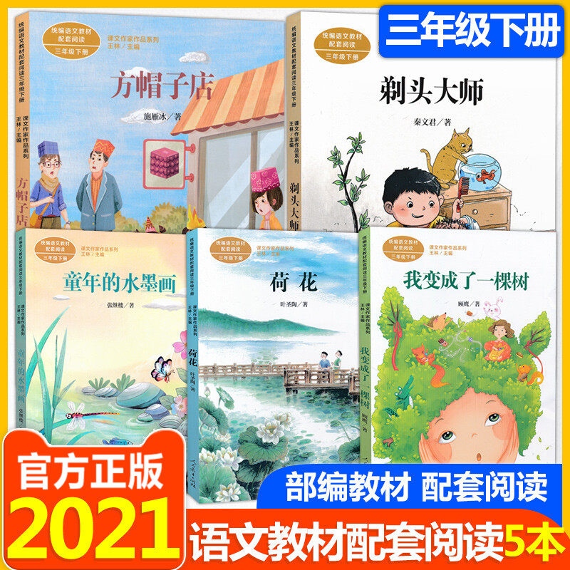 小学课文作家作品三年级下册 荷花我变成了一棵树方帽子店剃头大师童年的水墨画 三年级统编语文配套课外名家经典阅读