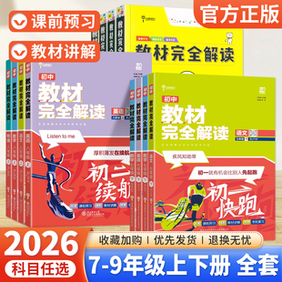 2026王后雄教材完全解读初中七八九年级上册下册语文数学英语物理化学人教版北师版初二初三789年级同步教材全解初一讲解教辅资料